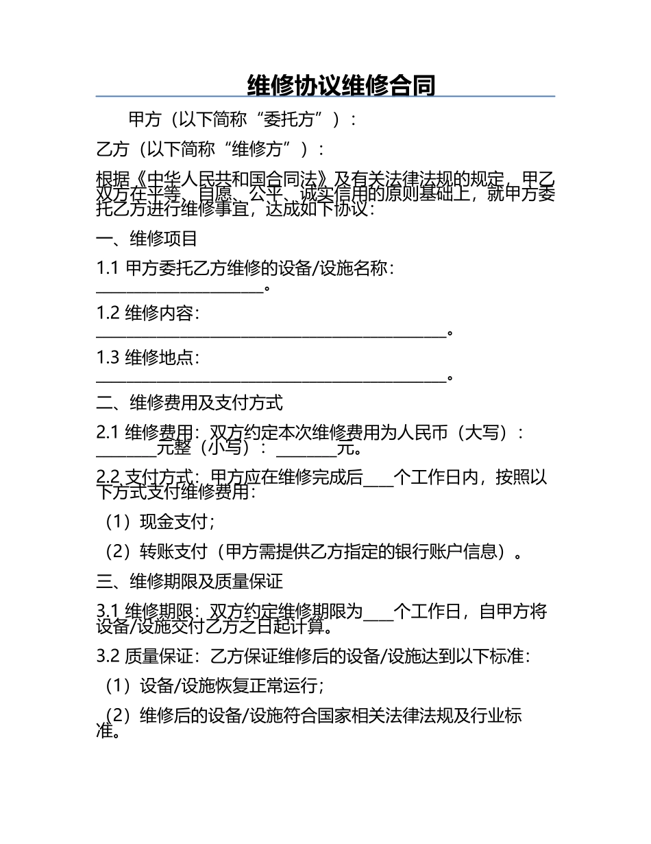 维修协议维修合同.docx_第1页