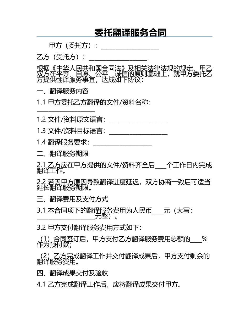 委托翻译服务合同.docx_第1页
