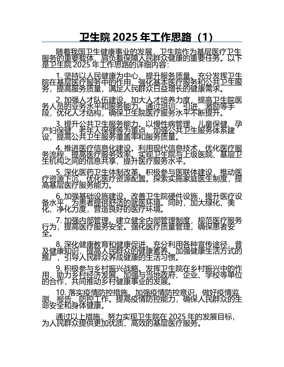卫生院2025年工作思路（1）.docx_第1页