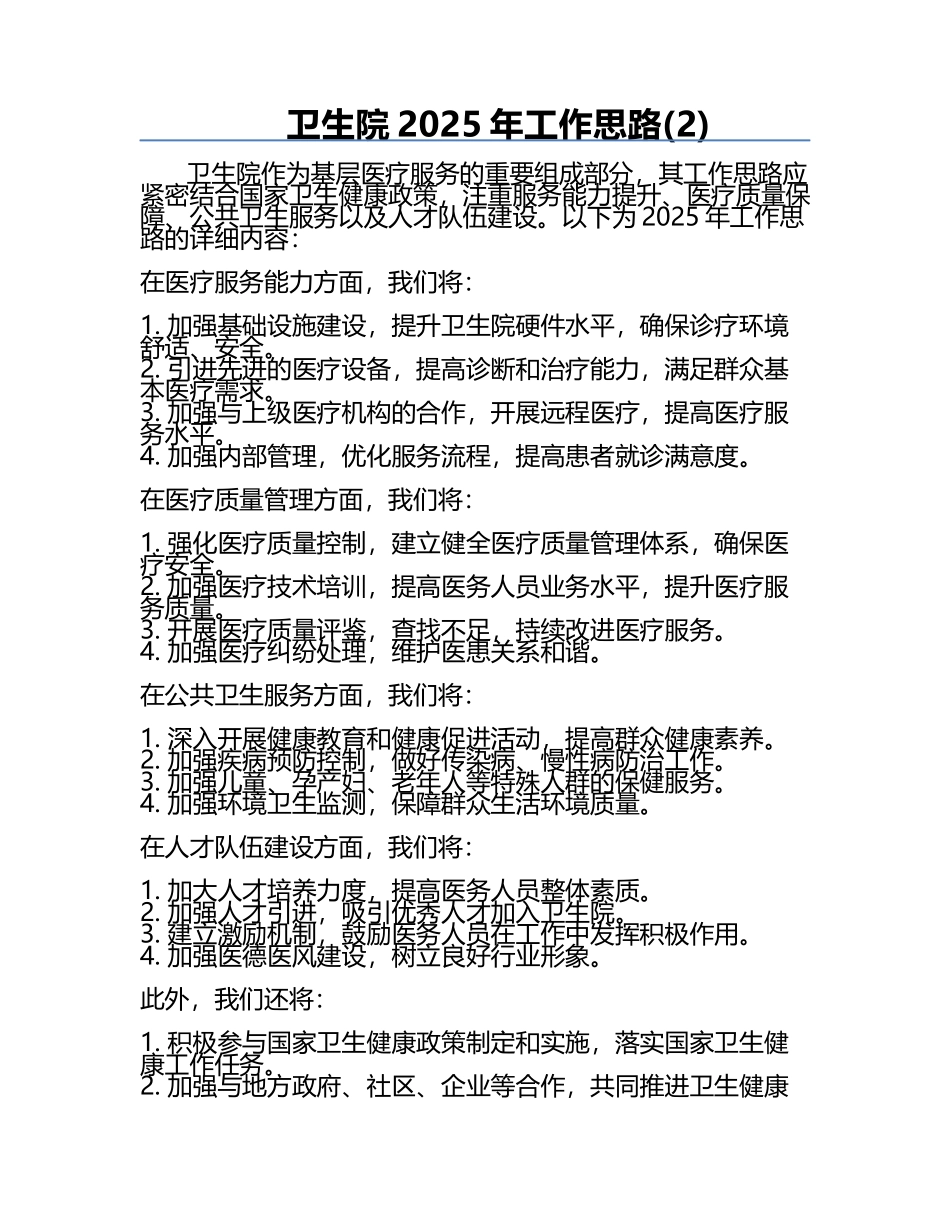 卫生院2025年工作思路(2).docx_第1页