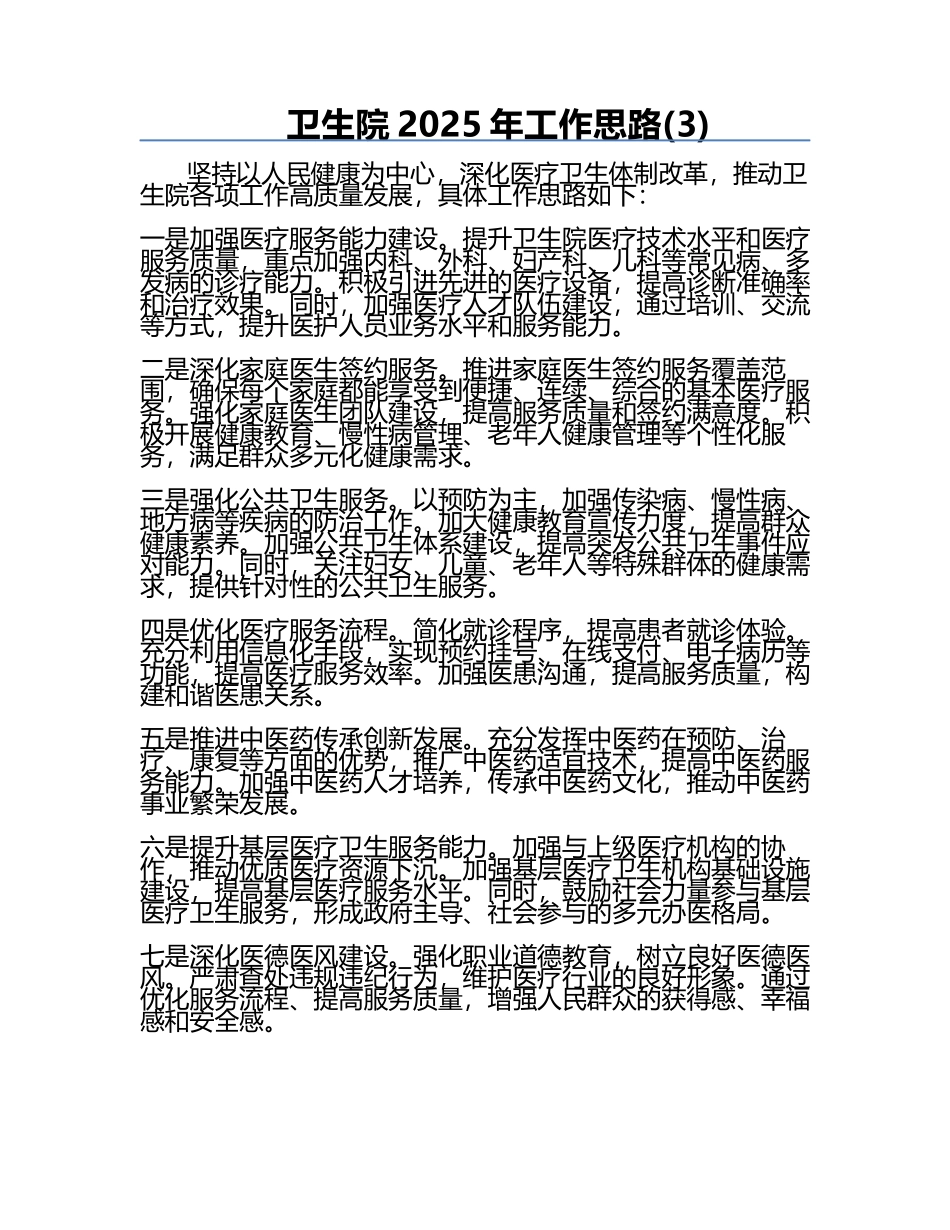 卫生院2025年工作思路(3).docx_第1页