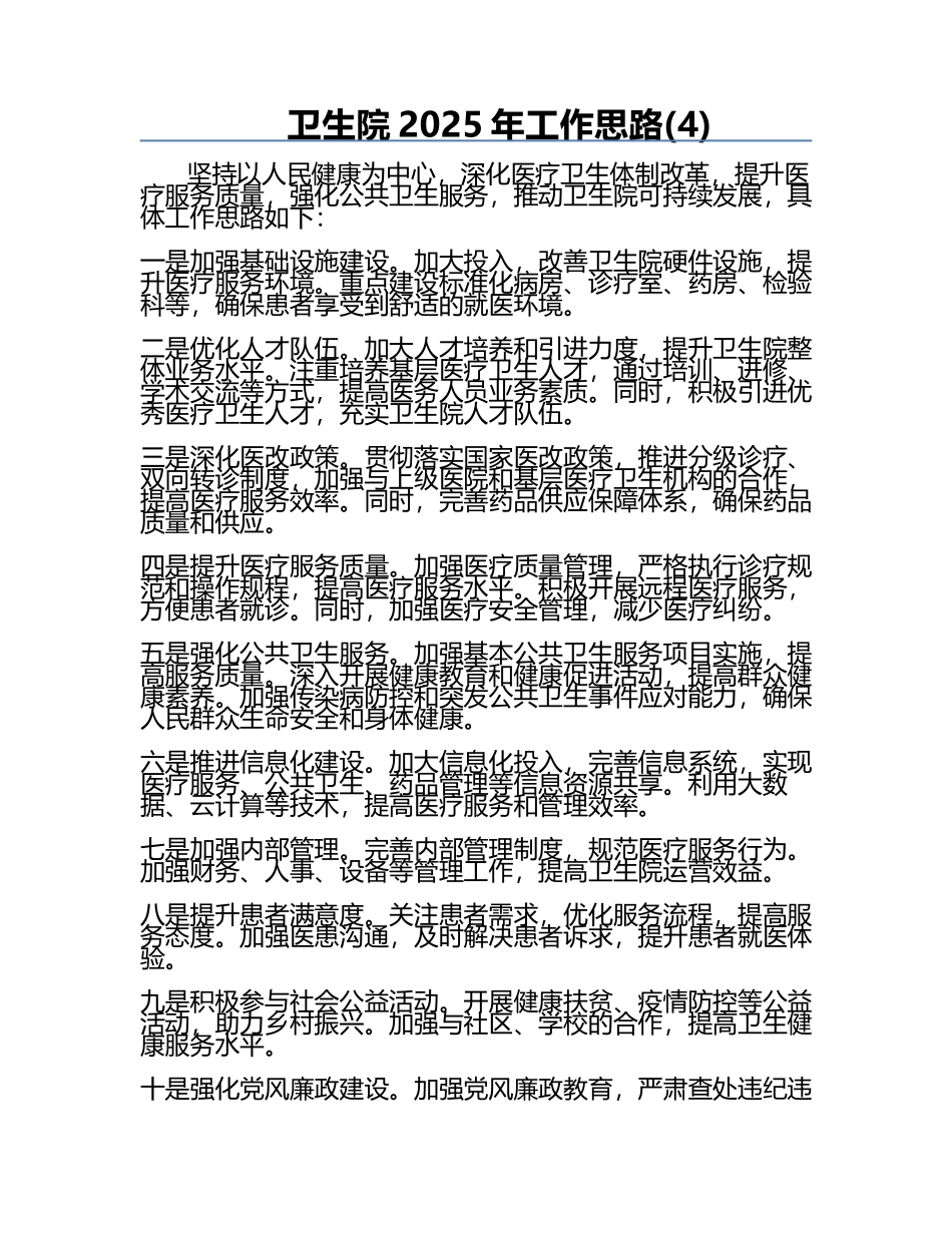 卫生院2025年工作思路(4).docx_第1页