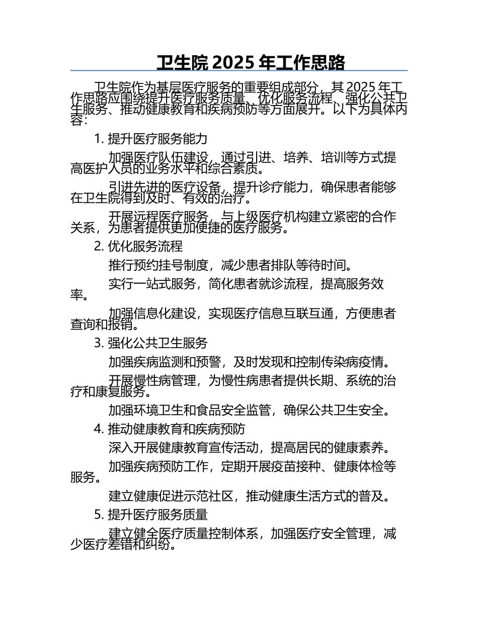 卫生院2025年工作思路.docx_第1页