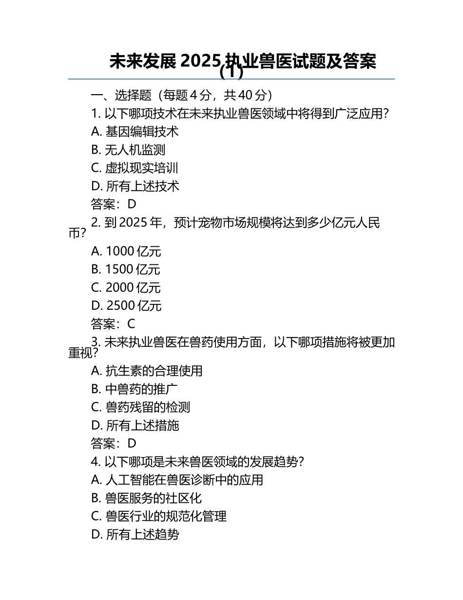 未来发展2025执业兽医试题及答案（1）.docx_第1页