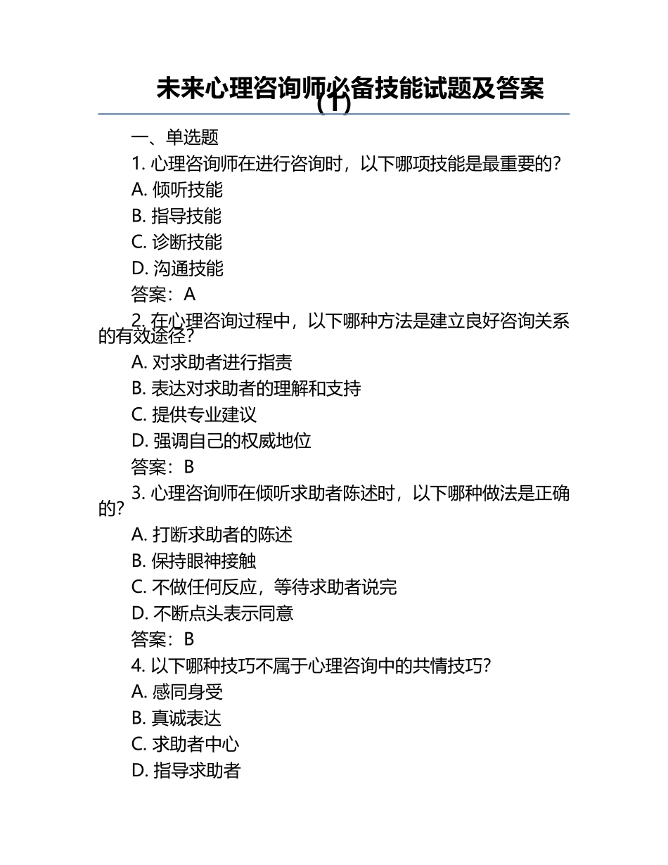 未来心理咨询师必备技能试题及答案（1）.docx_第1页