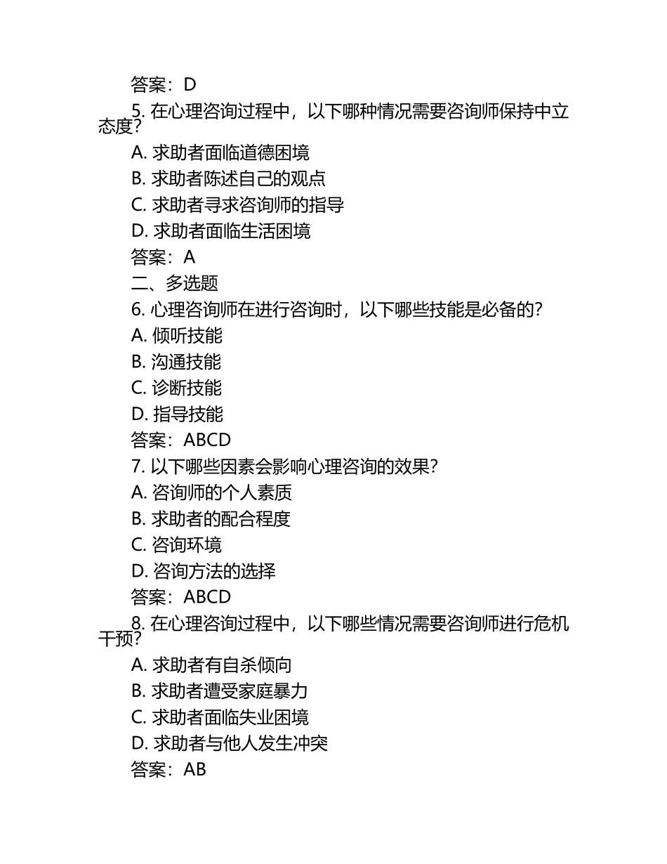 未来心理咨询师必备技能试题及答案（1）.docx_第2页