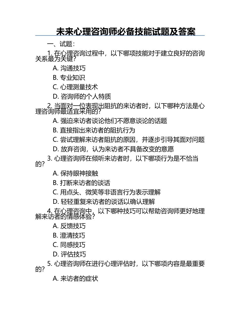 未来心理咨询师必备技能试题及答案.docx_第1页