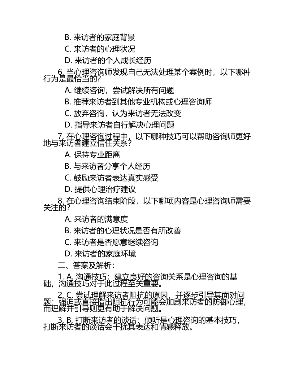 未来心理咨询师必备技能试题及答案.docx_第2页
