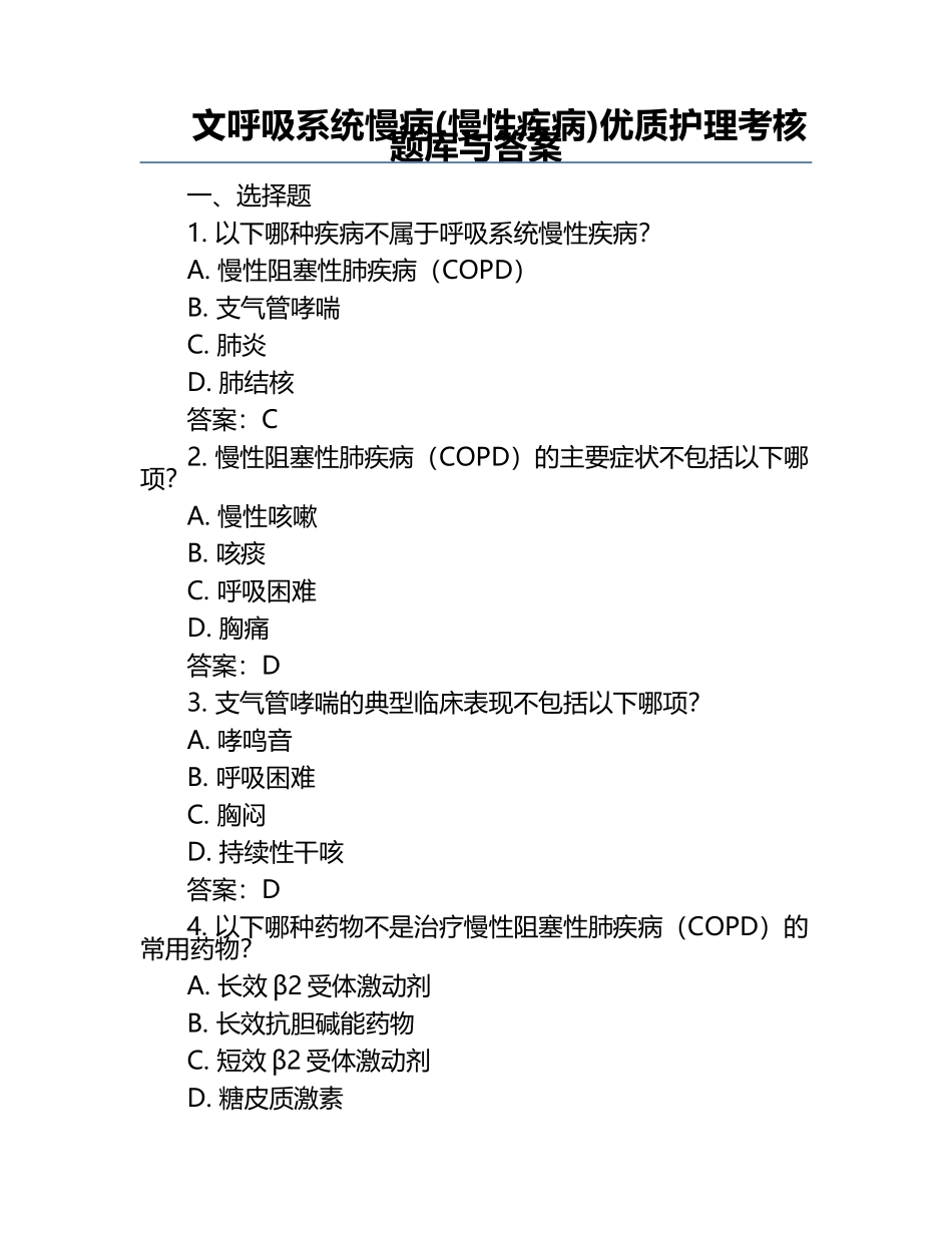 文呼吸系统慢病(慢性疾病)优质护理考核题库与答案.docx_第1页