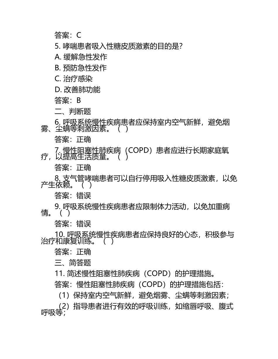 文呼吸系统慢病(慢性疾病)优质护理考核题库与答案.docx_第2页