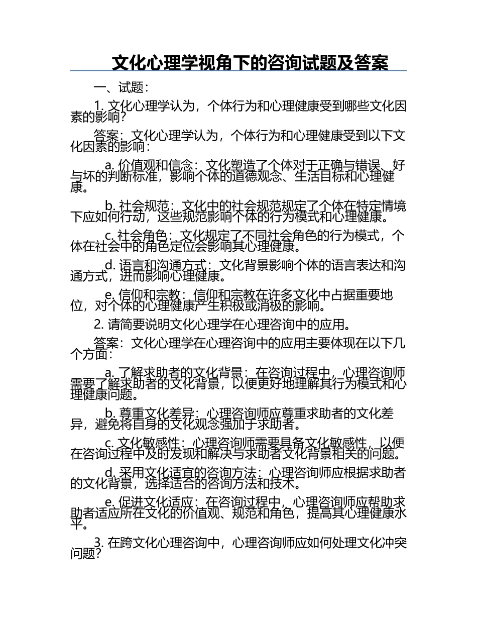 文化心理学视角下的咨询试题及答案.docx_第1页