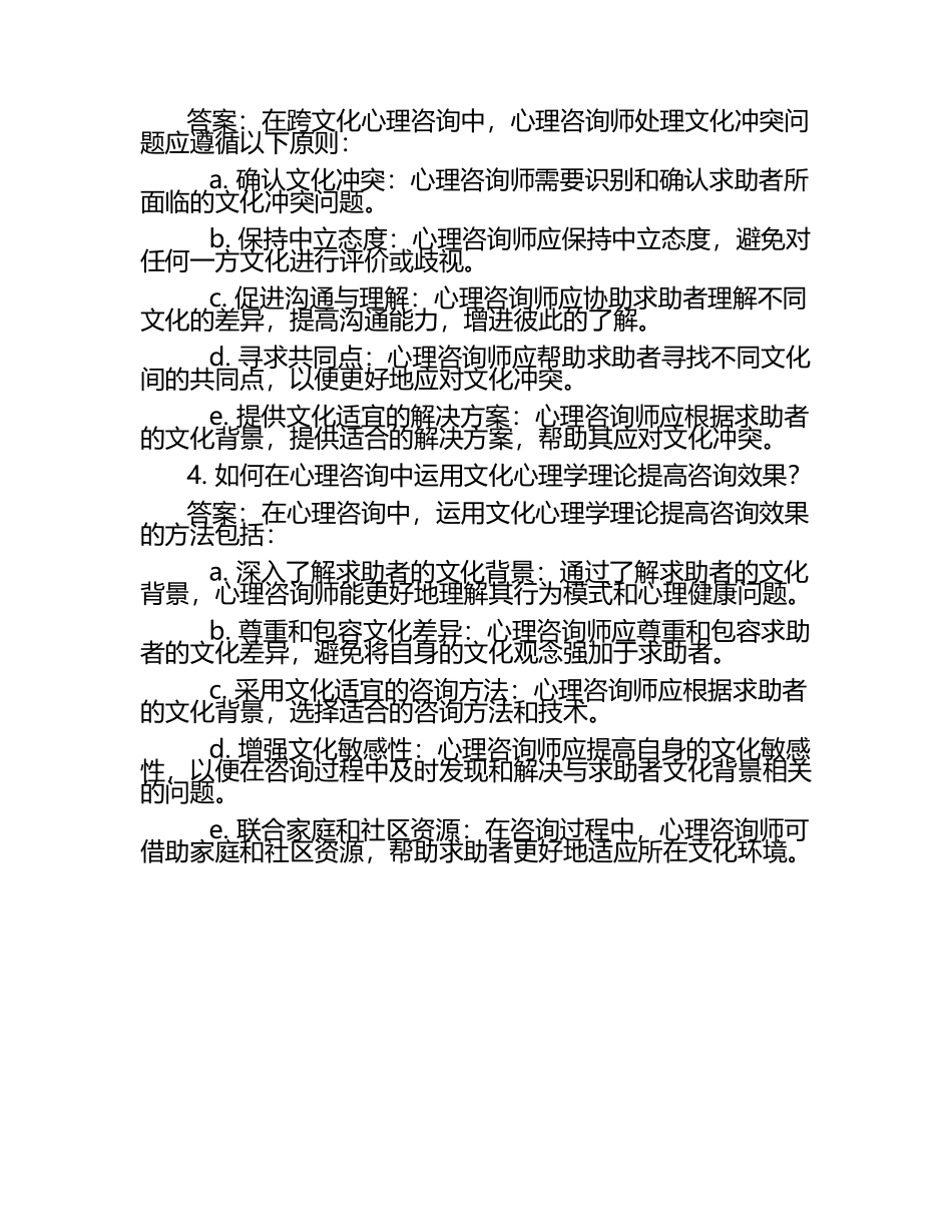 文化心理学视角下的咨询试题及答案.docx_第2页