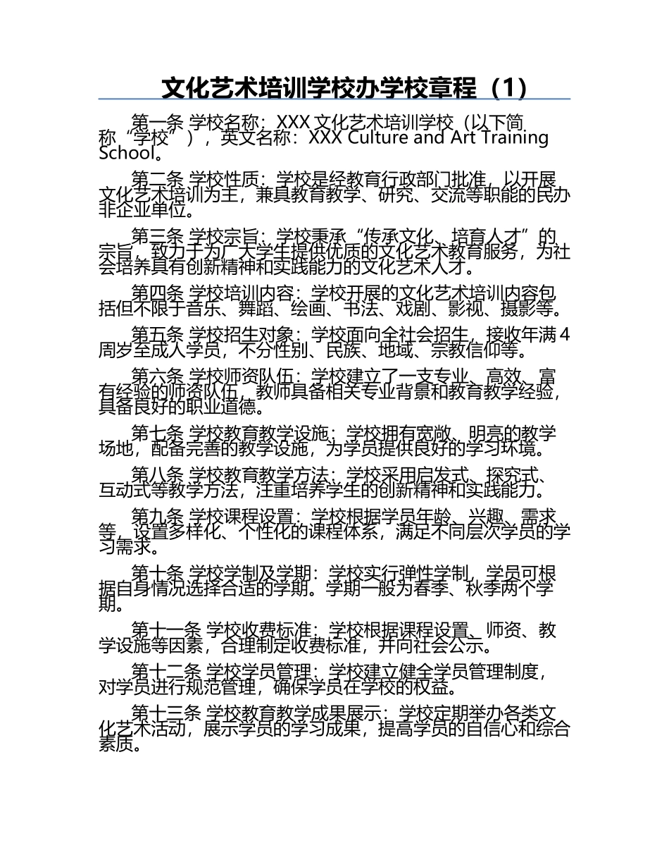 文化艺术培训学校办学校章程（1）.docx_第1页