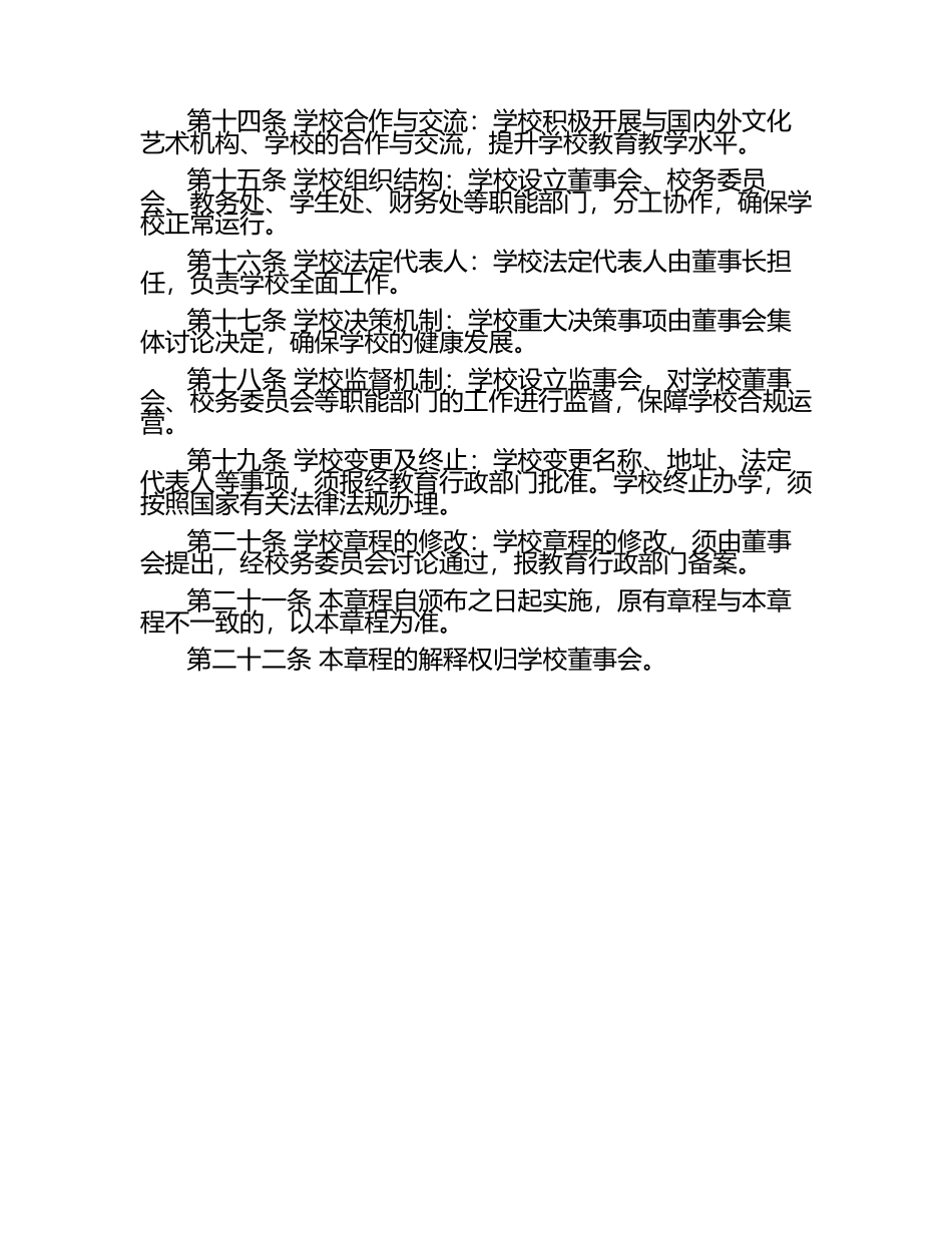 文化艺术培训学校办学校章程（1）.docx_第2页