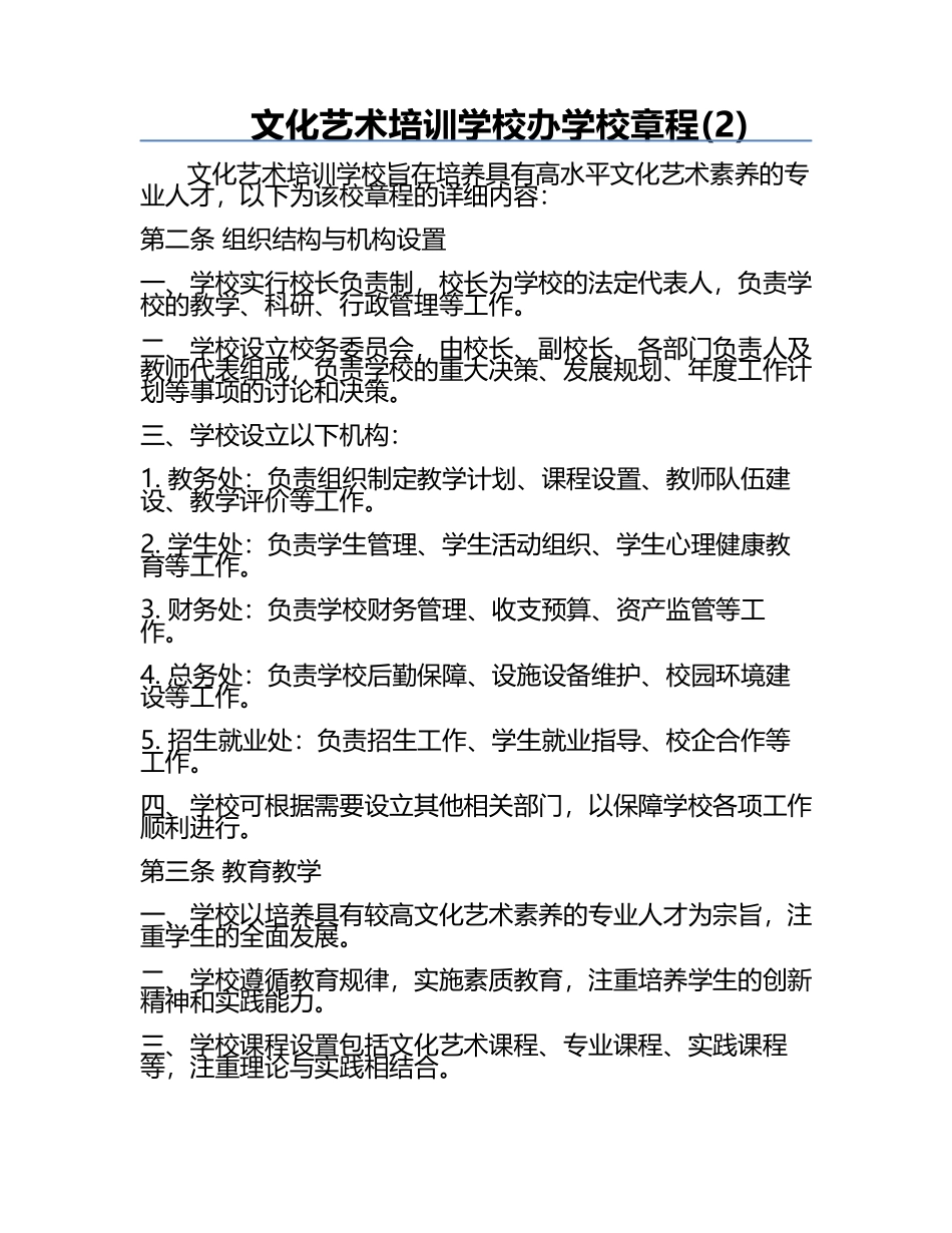 文化艺术培训学校办学校章程(2).docx_第1页