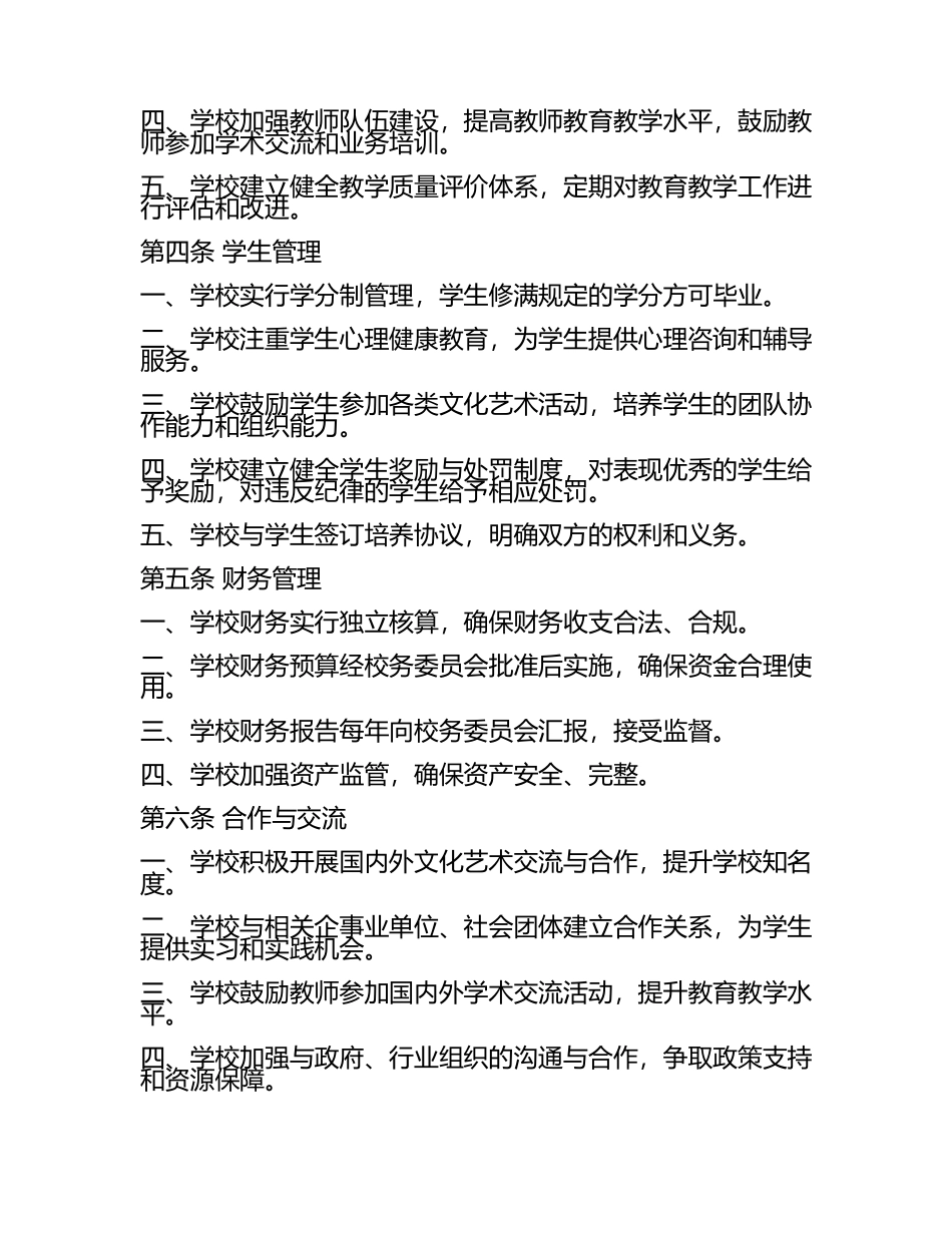 文化艺术培训学校办学校章程(2).docx_第2页