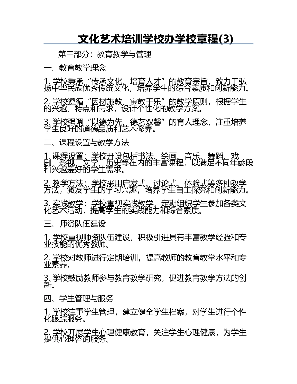 文化艺术培训学校办学校章程(3).docx_第1页