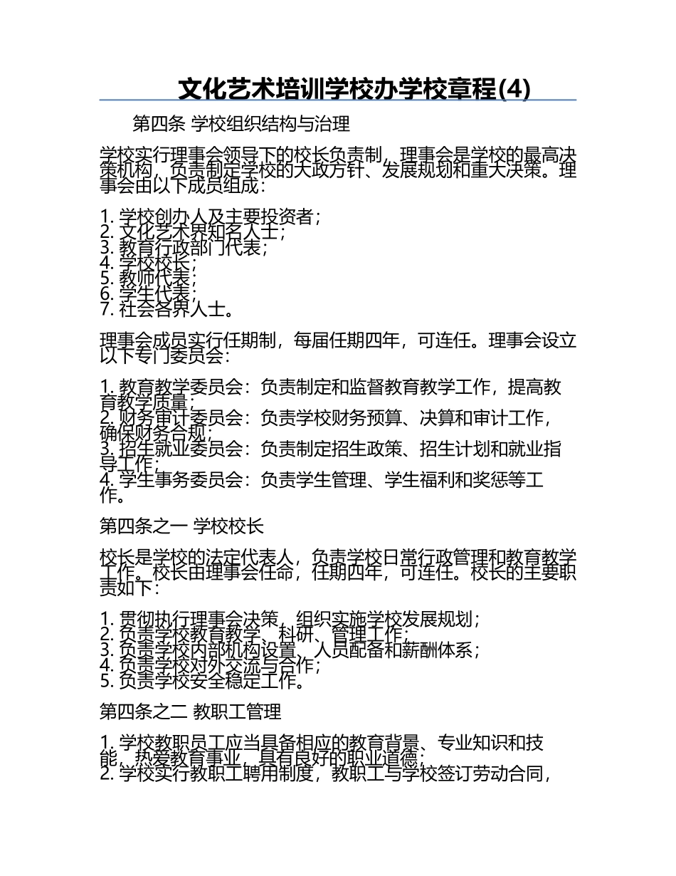 文化艺术培训学校办学校章程(4).docx_第1页