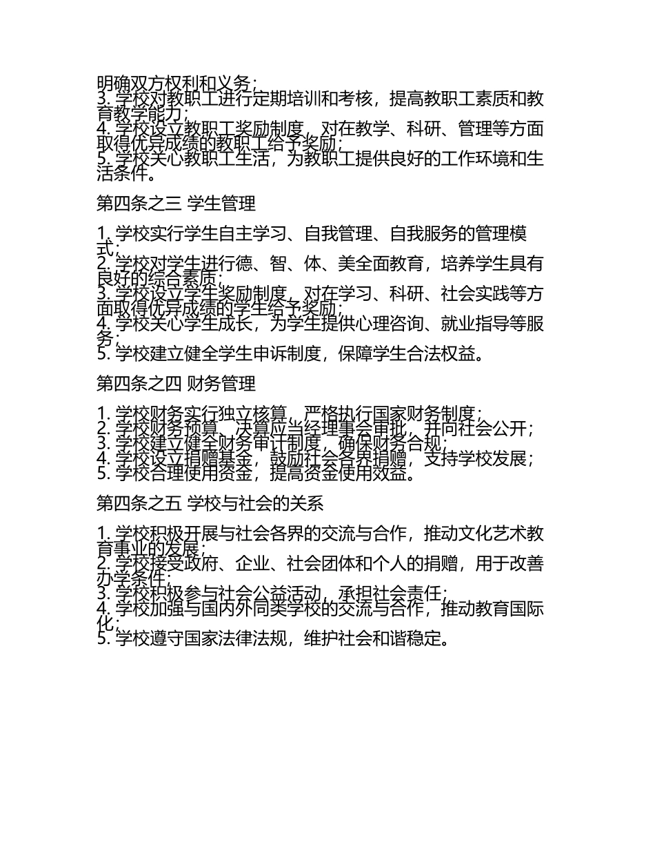 文化艺术培训学校办学校章程(4).docx_第2页
