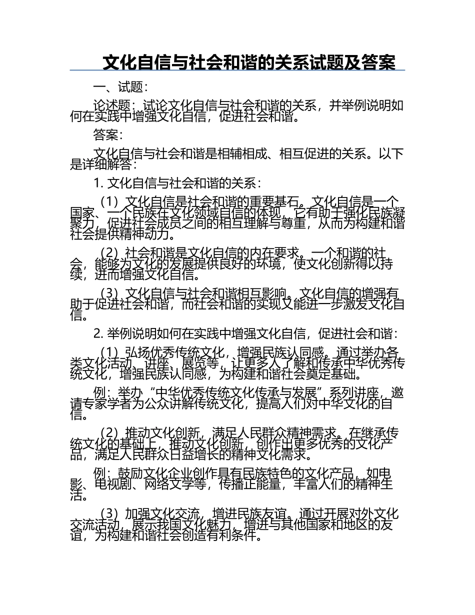 文化自信与社会和谐的关系试题及答案.docx_第1页