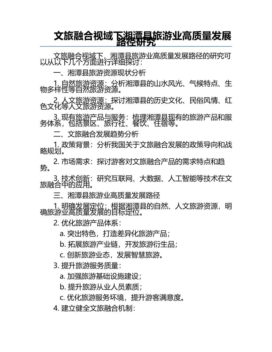 文旅融合视域下湘潭县旅游业高质量发展路径研究.docx_第1页