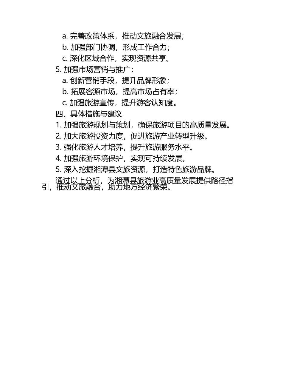 文旅融合视域下湘潭县旅游业高质量发展路径研究.docx_第2页