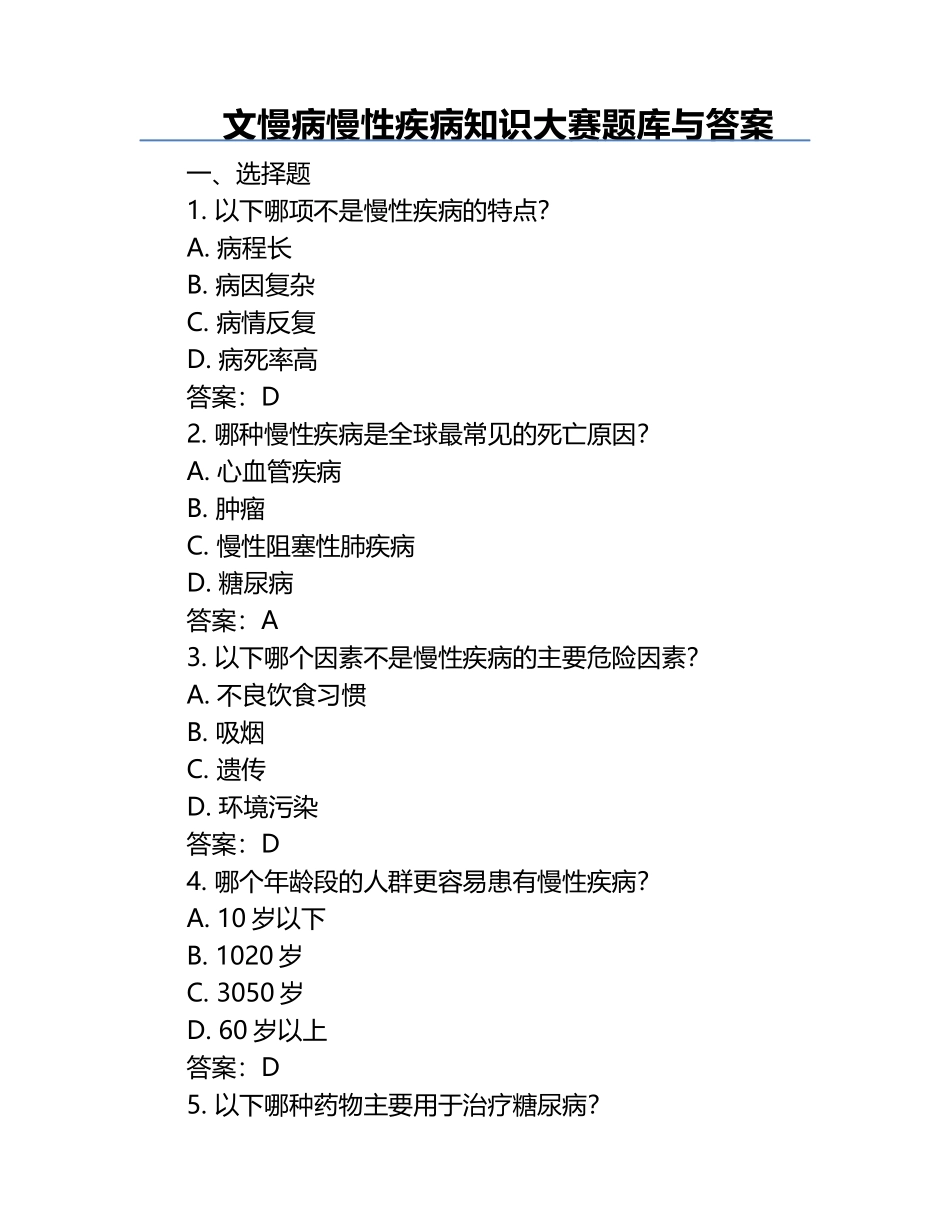 文慢病慢性疾病知识大赛题库与答案.docx_第1页