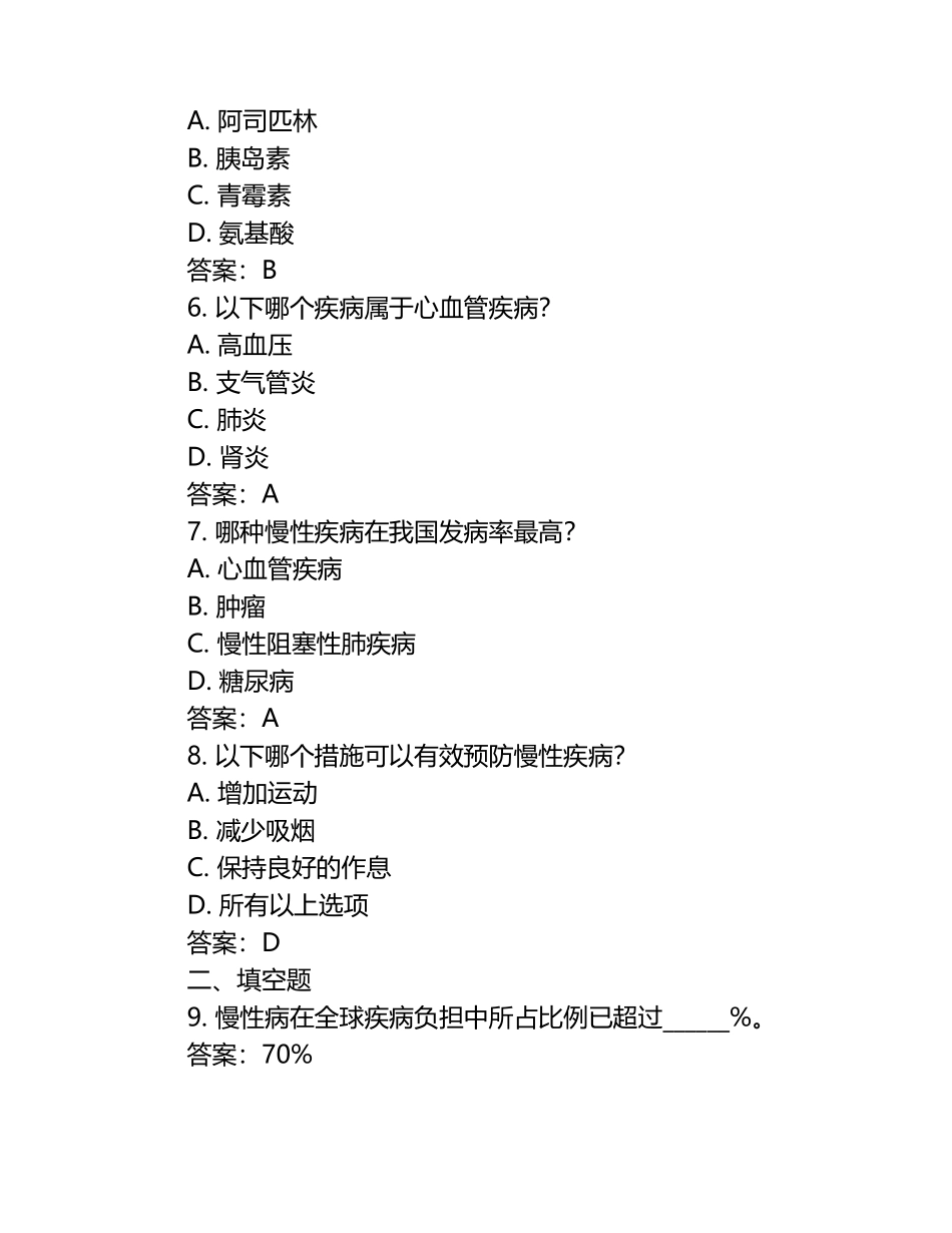 文慢病慢性疾病知识大赛题库与答案.docx_第2页