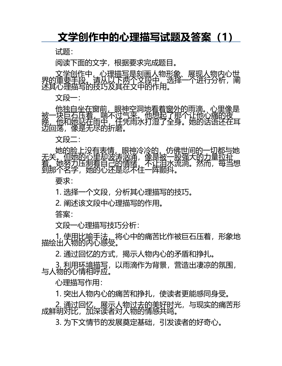 文学创作中的心理描写试题及答案（1）.docx_第1页