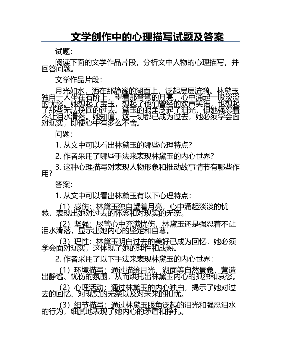 文学创作中的心理描写试题及答案.docx_第1页