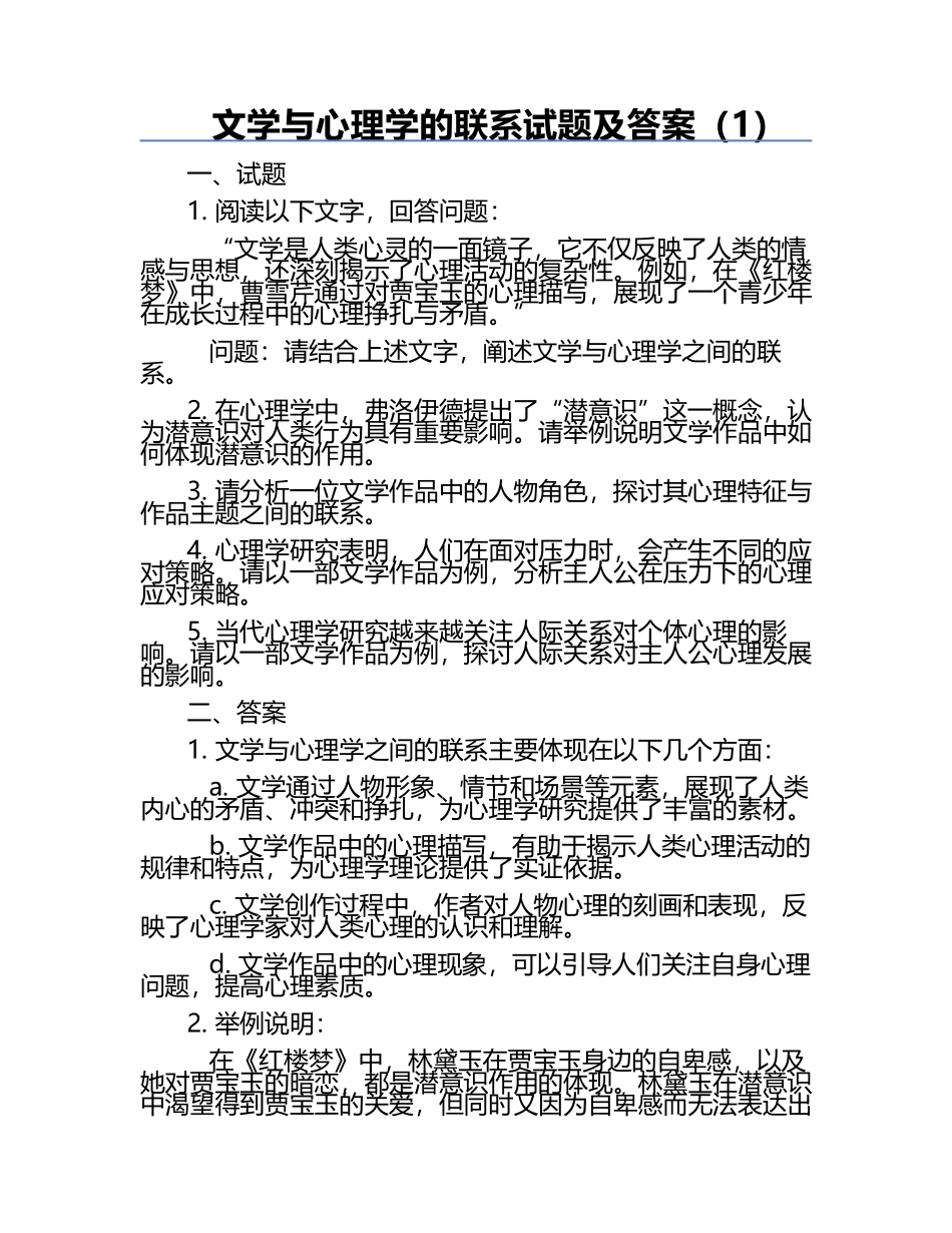 文学与心理学的联系试题及答案（1）.docx_第1页