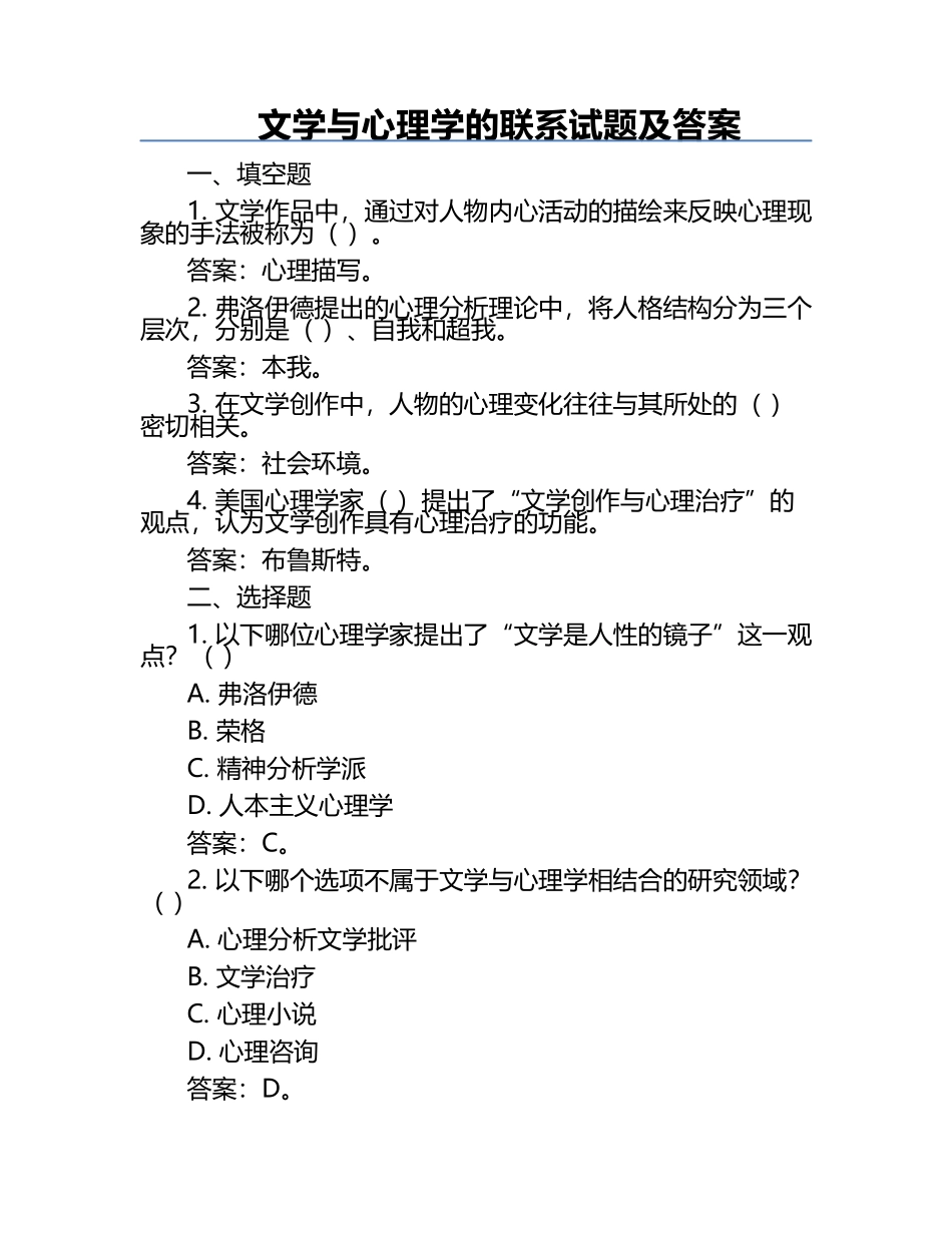 文学与心理学的联系试题及答案.docx_第1页