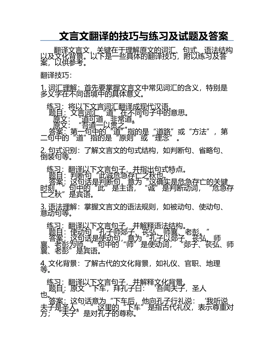 文言文翻译的技巧与练习及试题及答案.docx_第1页
