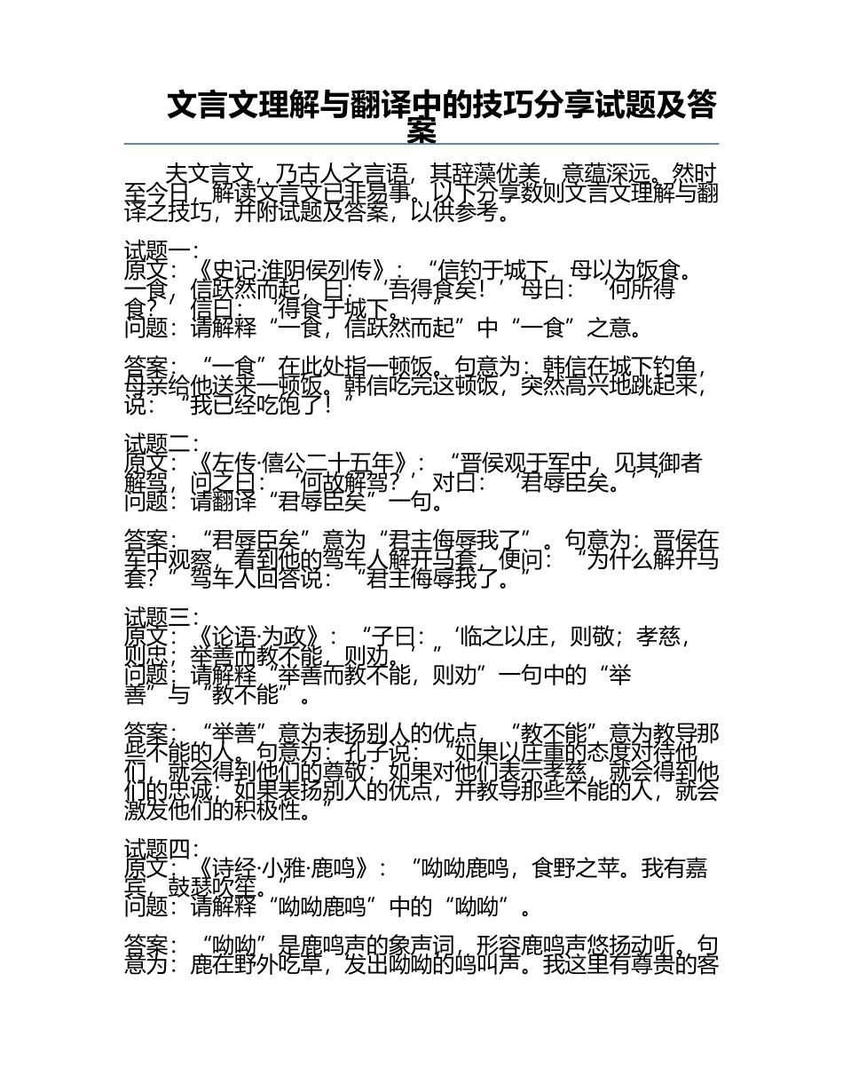 文言文理解与翻译中的技巧分享试题及答案.docx_第1页
