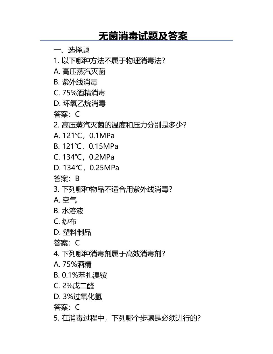 无菌消毒试题及答案.docx_第1页