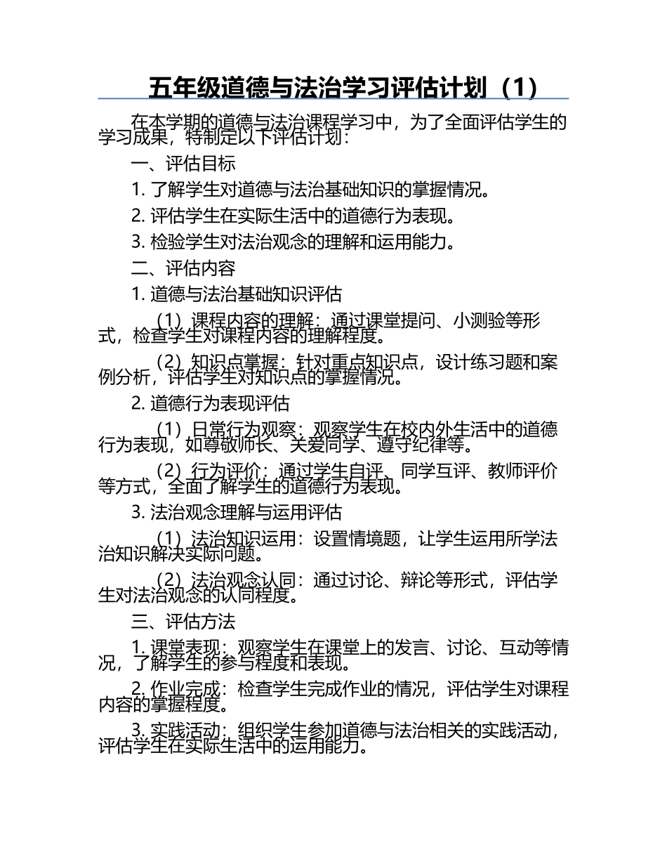 五年级道德与法治学习评估计划（1）.docx_第1页