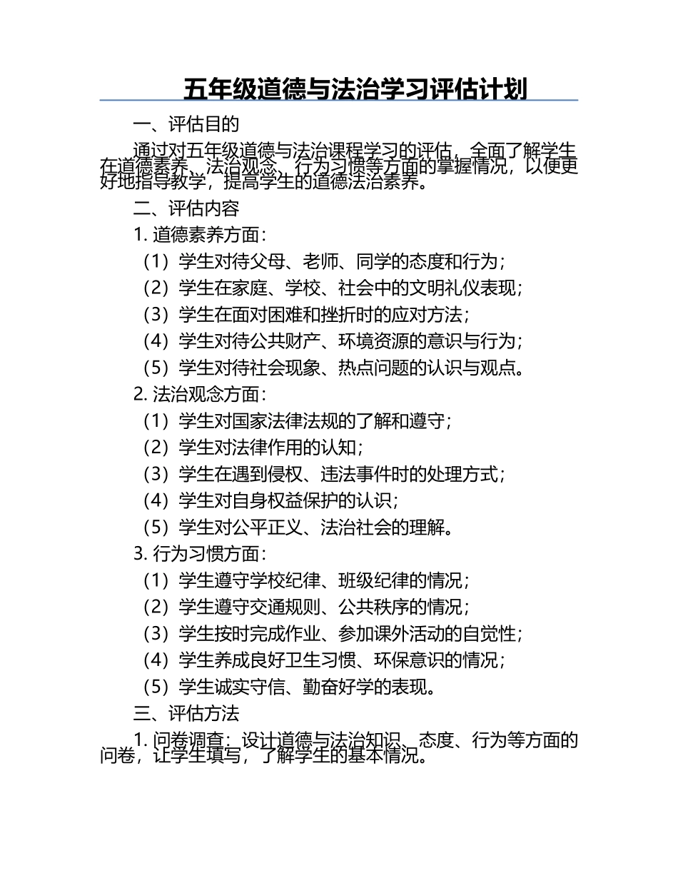 五年级道德与法治学习评估计划.docx_第1页