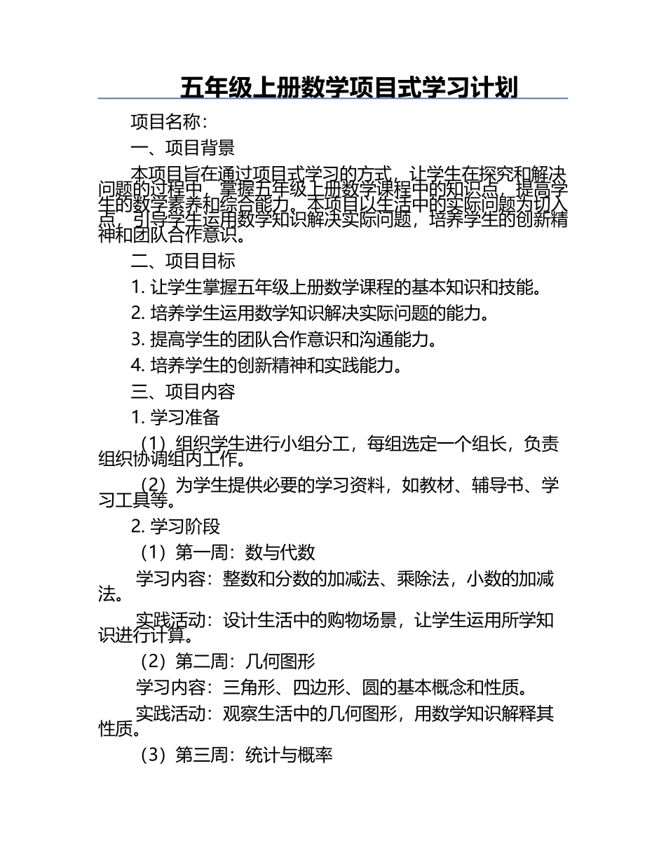 五年级上册数学项目式学习计划.docx_第1页