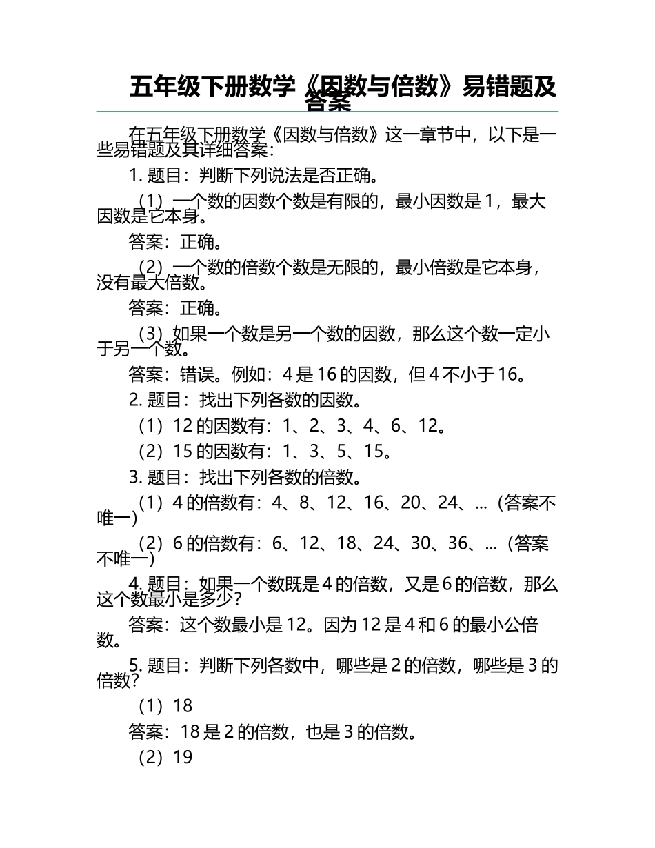 五年级下册数学《因数与倍数》易错题及答案.docx_第1页