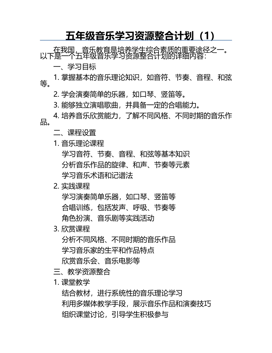 五年级音乐学习资源整合计划（1）.docx_第1页