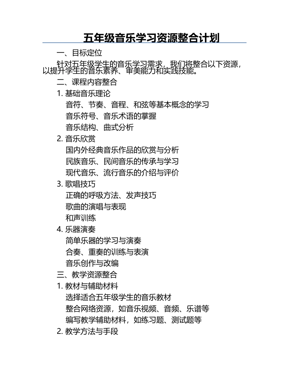 五年级音乐学习资源整合计划.docx_第1页