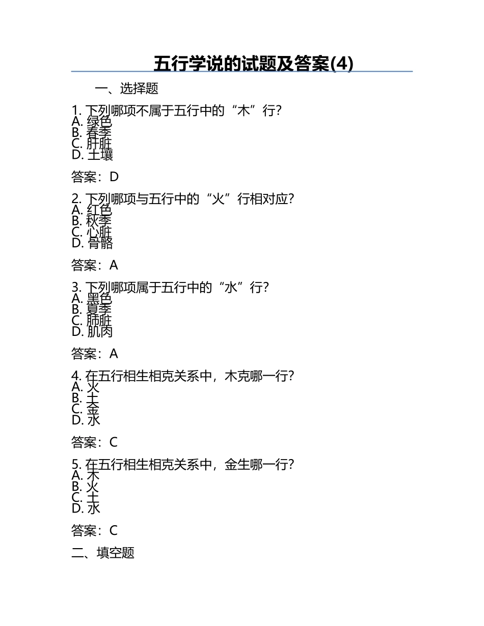 五行学说的试题及答案(4).docx_第1页