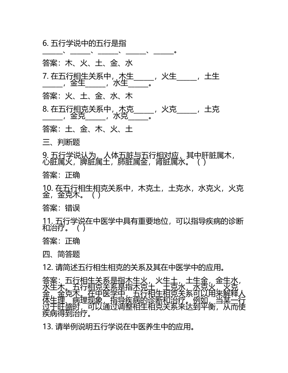 五行学说的试题及答案(4).docx_第2页