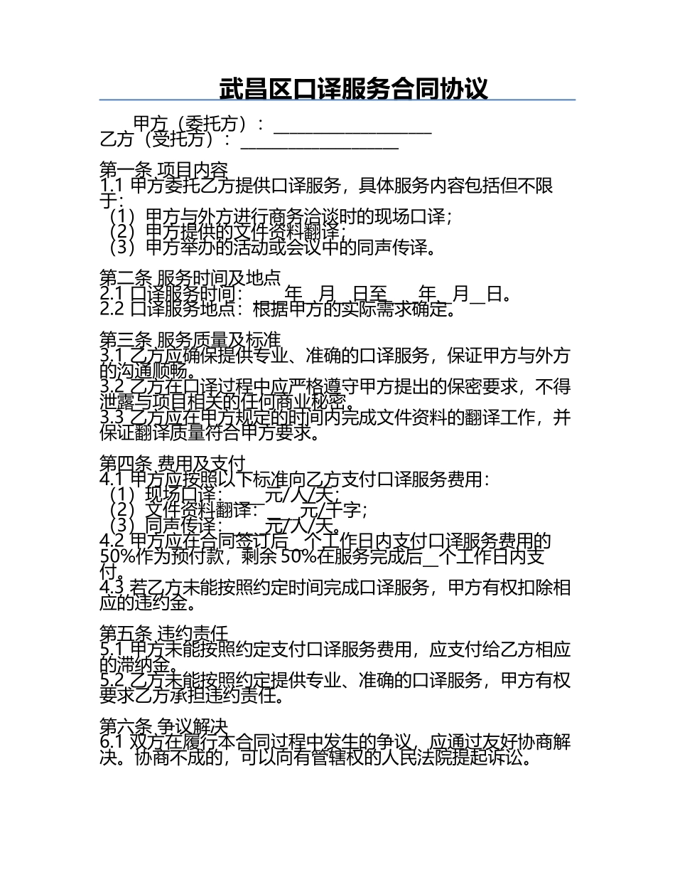武昌区口译服务合同协议.docx_第1页