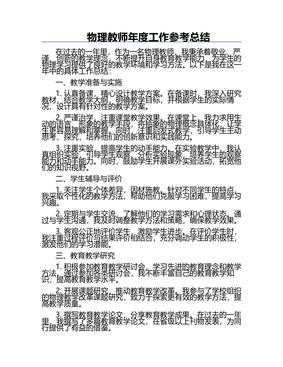 物理教师年度工作参考总结.docx_第1页