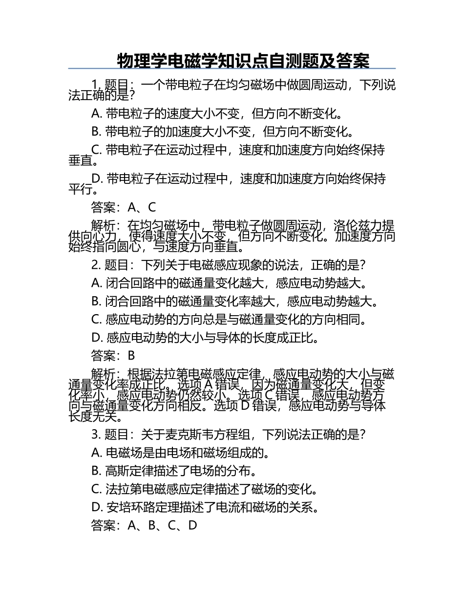 物理学电磁学知识点自测题及答案.docx_第1页