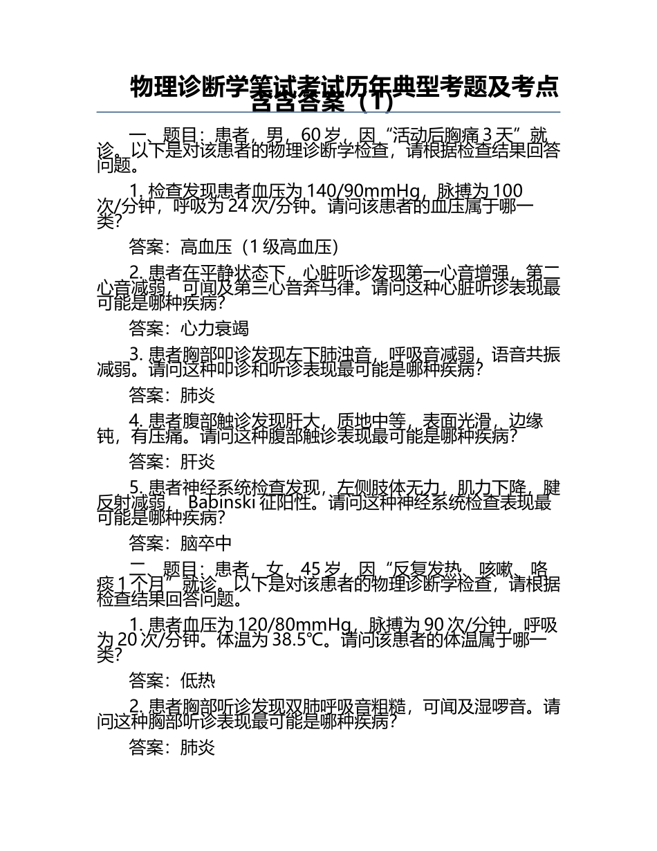物理诊断学笔试考试历年典型考题及考点含含答案（1）.docx_第1页