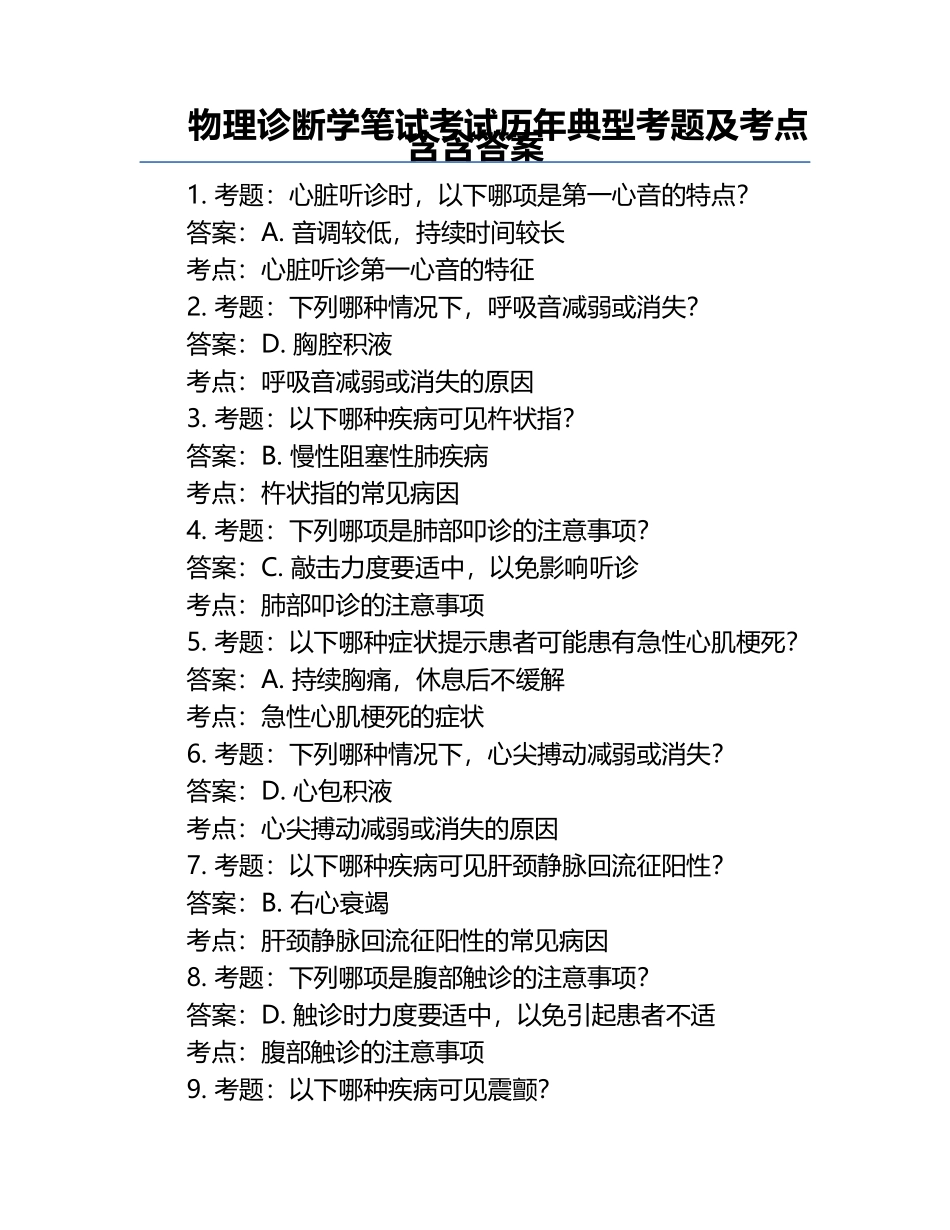 物理诊断学笔试考试历年典型考题及考点含含答案.docx_第1页