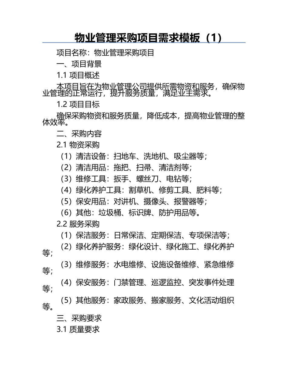物业管理采购项目需求模板（1）.docx_第1页