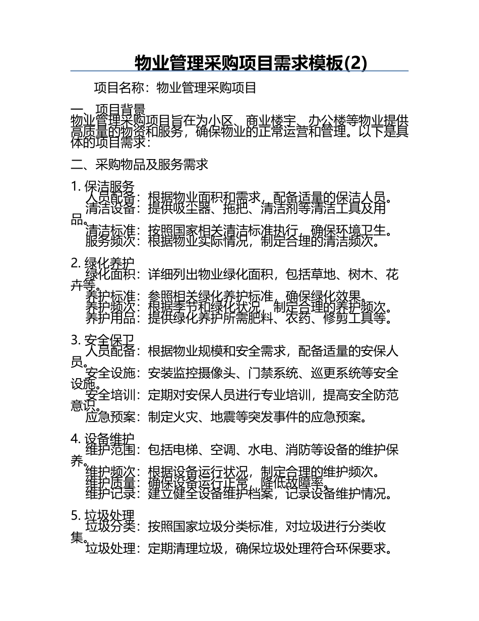 物业管理采购项目需求模板(2).docx_第1页